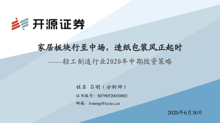 轻工制造行业2020年中期投资策略：家居板块行至中场，造纸包装风正起时