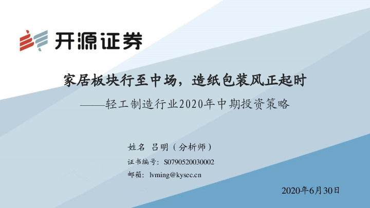 轻工制造行业2020年中期投资策略：家居板块行至中场，造纸包装风正起时
