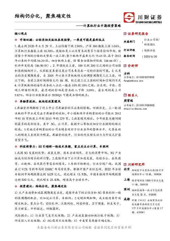 计算机行业中期投资策略：结构仍分化，聚焦确定性