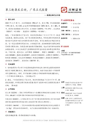 医药生物行业日报：第三轮集采启动，广东正式报量