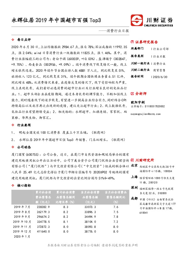消费行业日报：永辉位居2019年中国超市百强Top3