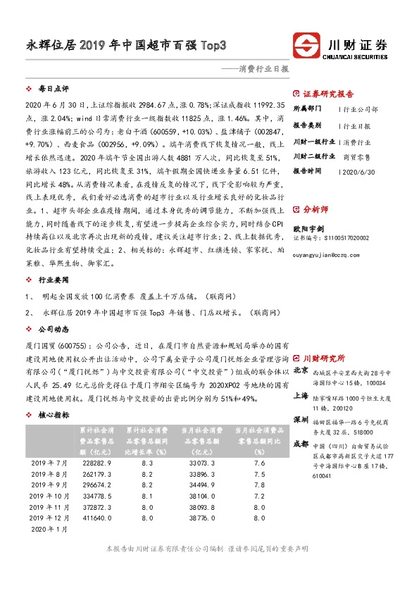消费行业日报：永辉位居2019年中国超市百强Top3