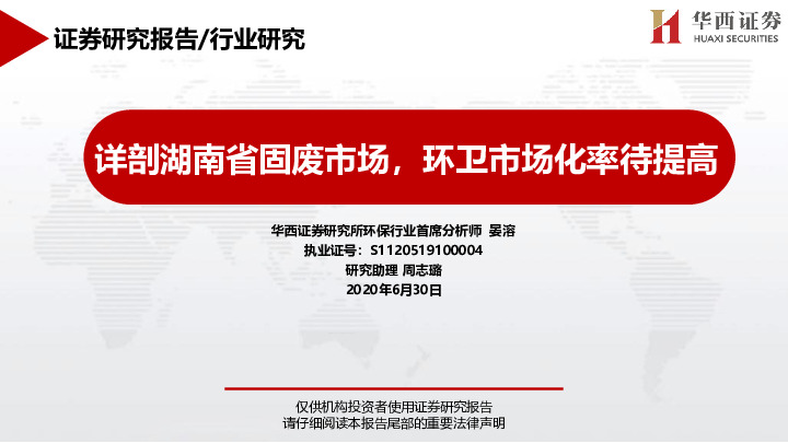 环保行业：详剖湖南省固废市场，环卫市场化率待提高