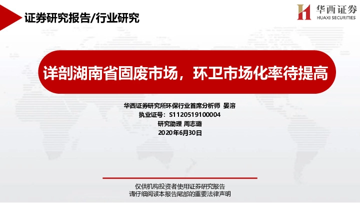 环保行业：详剖湖南省固废市场，环卫市场化率待提高