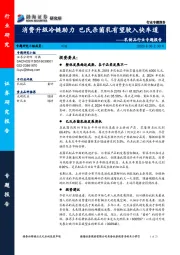 乳制品行业专题报告：消费升级冷链助力 巴氏杀菌乳有望驶入快车道