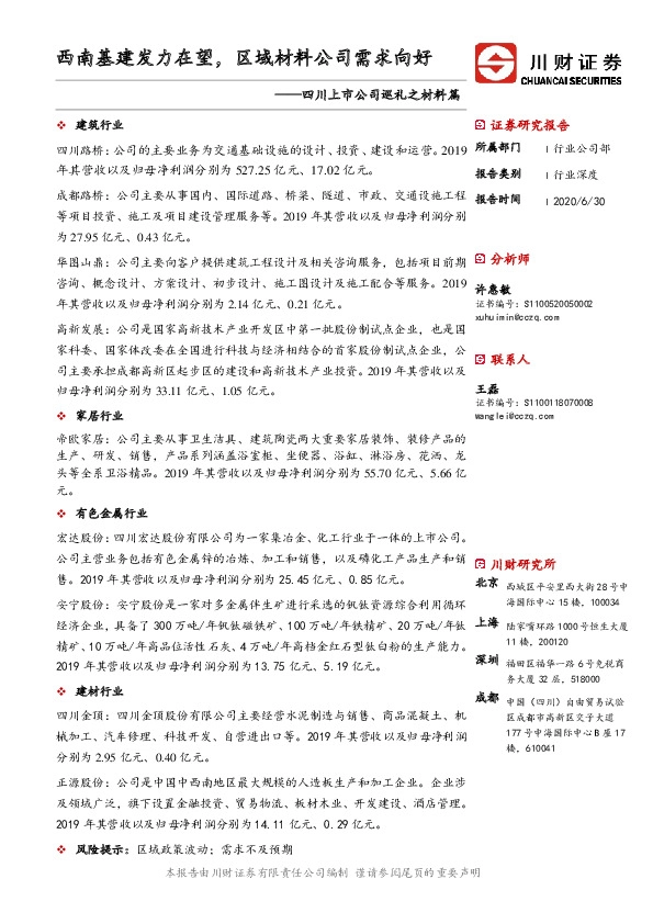 四川上市公司巡礼之材料篇：西南基建发力在望，区域材料公司需求向好