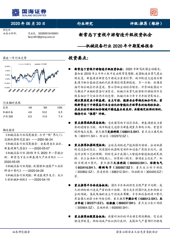 机械设备行业2020年中期策略报告：新常态下重视中游智造升级投资机会