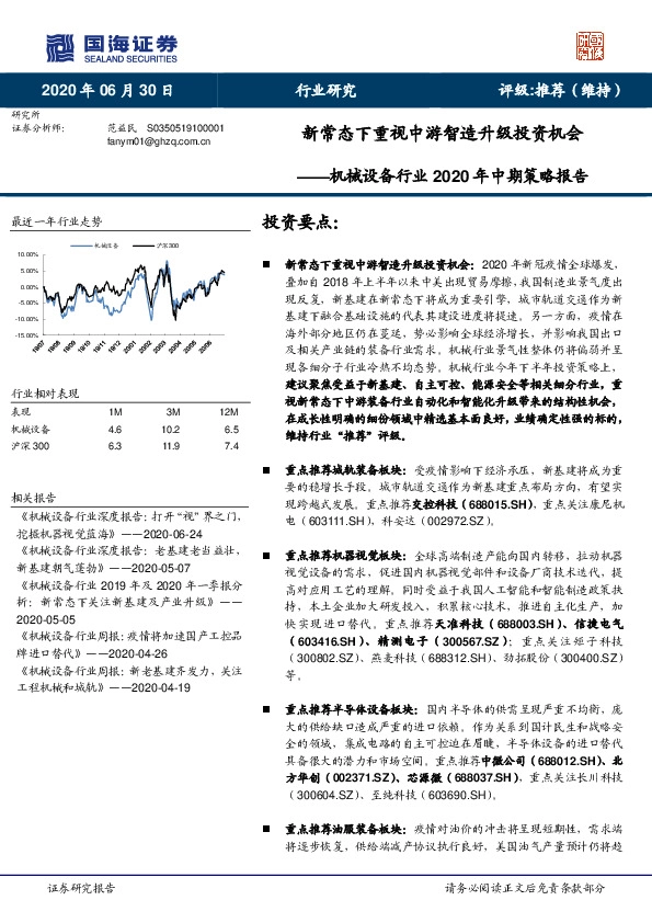 机械设备行业2020年中期策略报告：新常态下重视中游智造升级投资机会