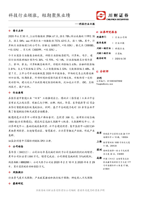 科技行业日报：科技行业领涨，短期聚焦业绩