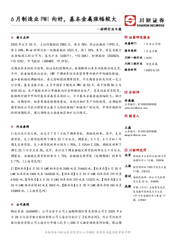 材料行业日报：6月制造业PMI向好，基本金属涨幅较大