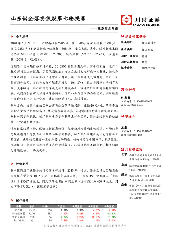 能源行业日报：山东钢企落实焦炭第七轮提涨