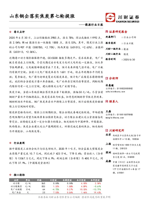 能源行业日报：山东钢企落实焦炭第七轮提涨