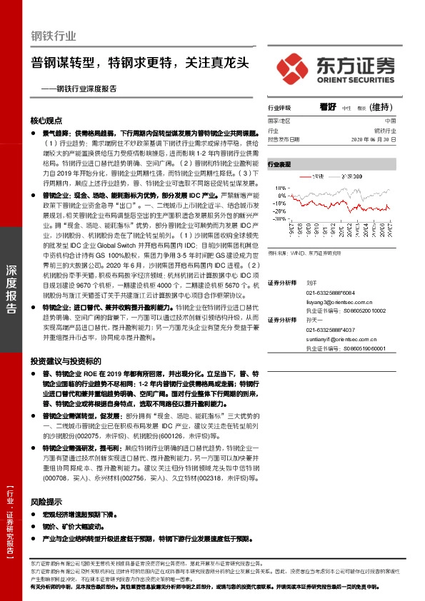 钢铁行业深度报告：普钢谋转型，特钢求更特，关注真龙头