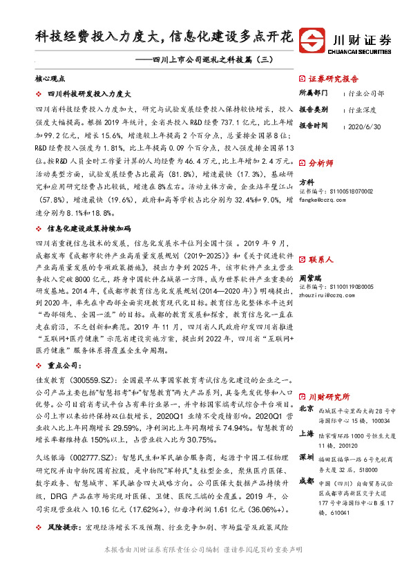 四川上市公司巡礼之科技篇（三）：科技经费投入力度大，信息化建设多点开花