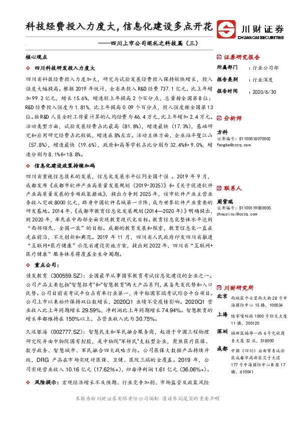 四川上市公司巡礼之科技篇（三）：科技经费投入力度大，信息化建设多点开花