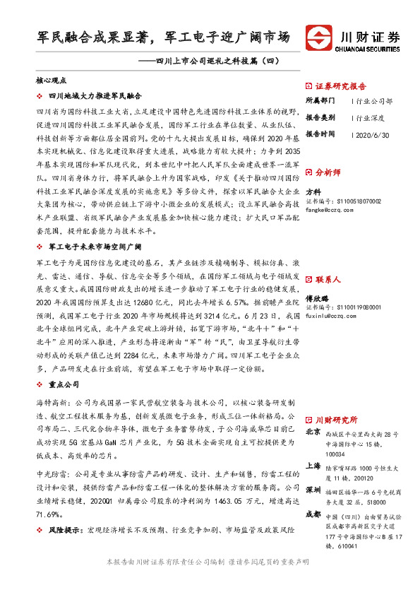四川上市公司巡礼之科技篇（四）：军民融合成果显著，军工电子迎广阔市场