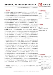 2020年二季度投资策略报告：消费逐渐恢复，集中度提升与消费行为改变为主线