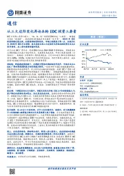 通信行业专题研究：从三大边际变化再论本轮IDC投资三要素