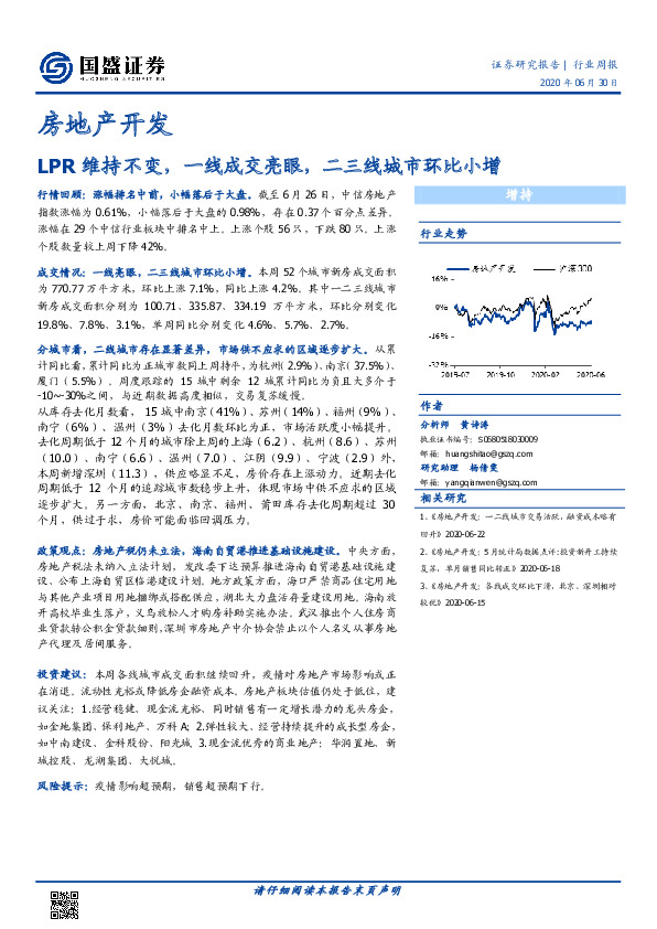房地产开发：LPR维持不变，一线成交亮眼，二三线城市环比小增
