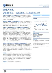 房地产开发：LPR维持不变，一线成交亮眼，二三线城市环比小增