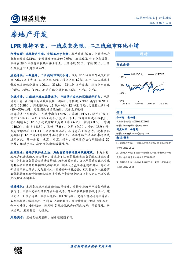 房地产开发：LPR维持不变，一线成交亮眼，二三线城市环比小增