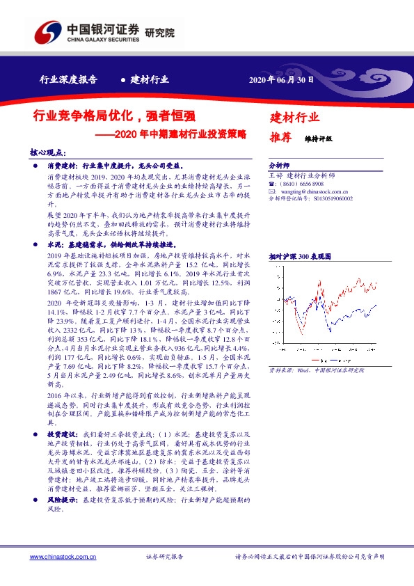 2020年中期建材行业投资策略：行业竞争格局优化，强者恒强
