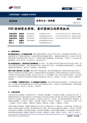 医药行业一周观察：IVD检测需求持续，看好器械与创新药板块
