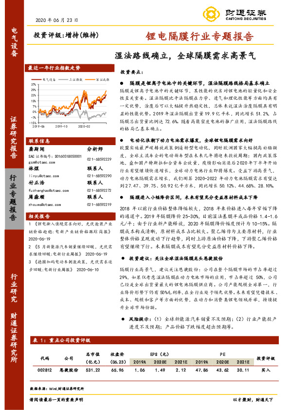 锂电隔膜行业专题报告：湿法路线确立，全球隔膜需求高景气