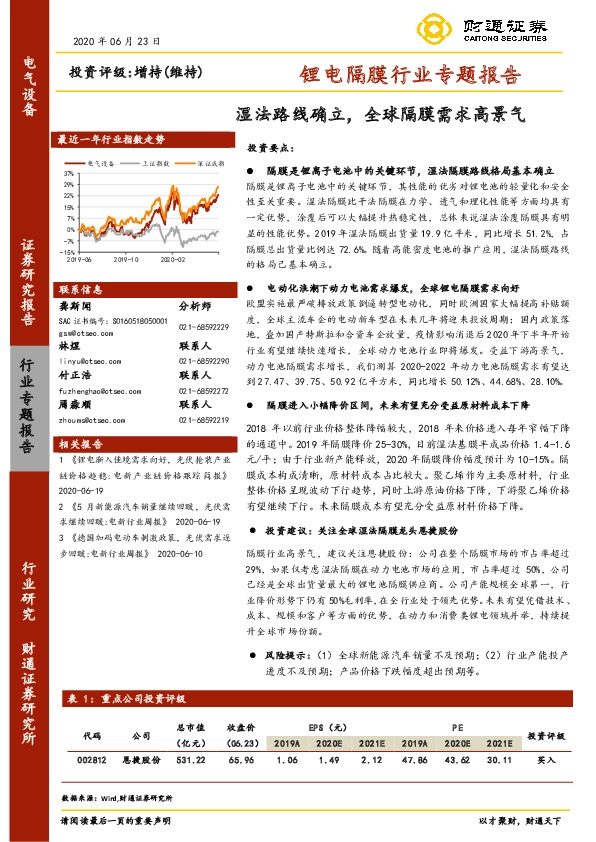 锂电隔膜行业专题报告：湿法路线确立，全球隔膜需求高景气