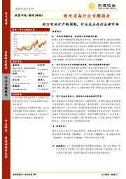 锂电设备行业专题报告：动力电池扩产新周期，行业龙头走向全球市场