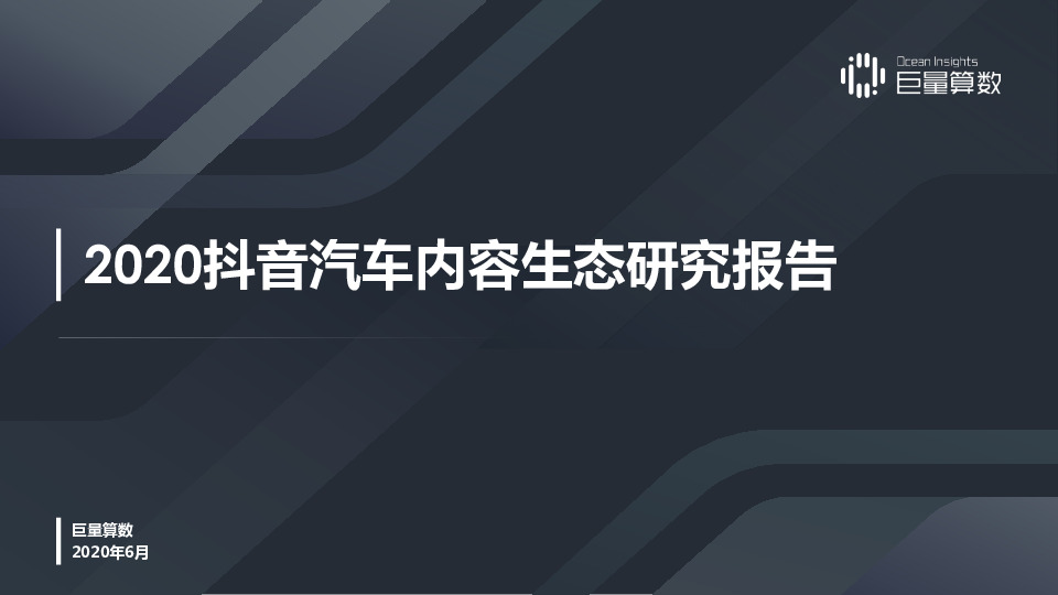 传媒行业：2020抖音汽车内容生态研究报告