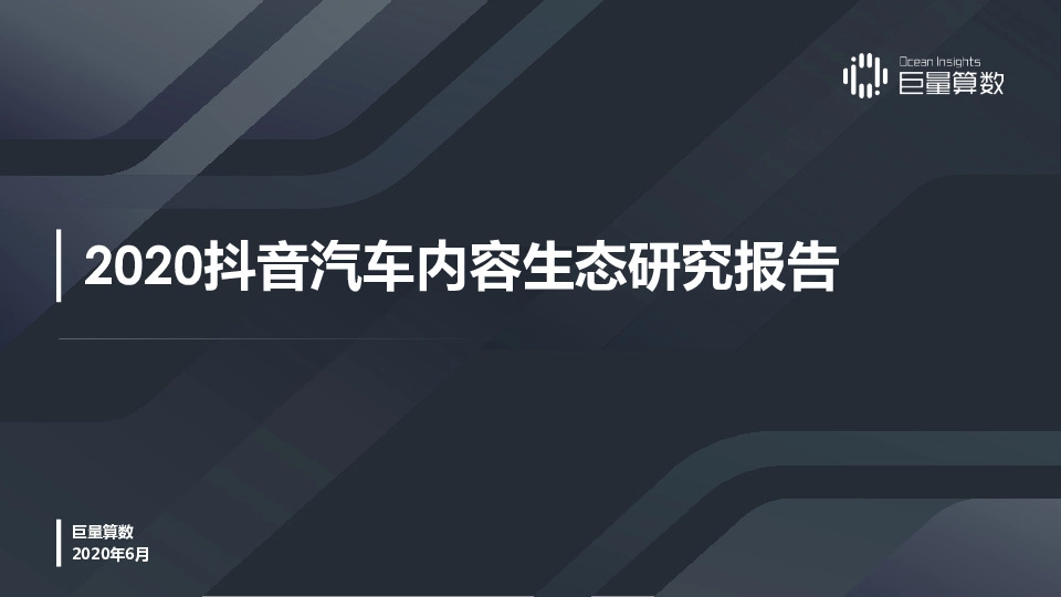 传媒行业：2020抖音汽车内容生态研究报告