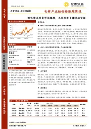 电新产业链价格跟踪简报：锂电需求恢复市场维稳，光伏抢装支撑价格坚挺