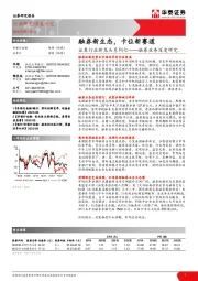 证券行业新龙头系列七——融券业务深度研究：融券新生态，卡位新赛道