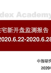 北京商品住宅新开盘监测报告(第26周)