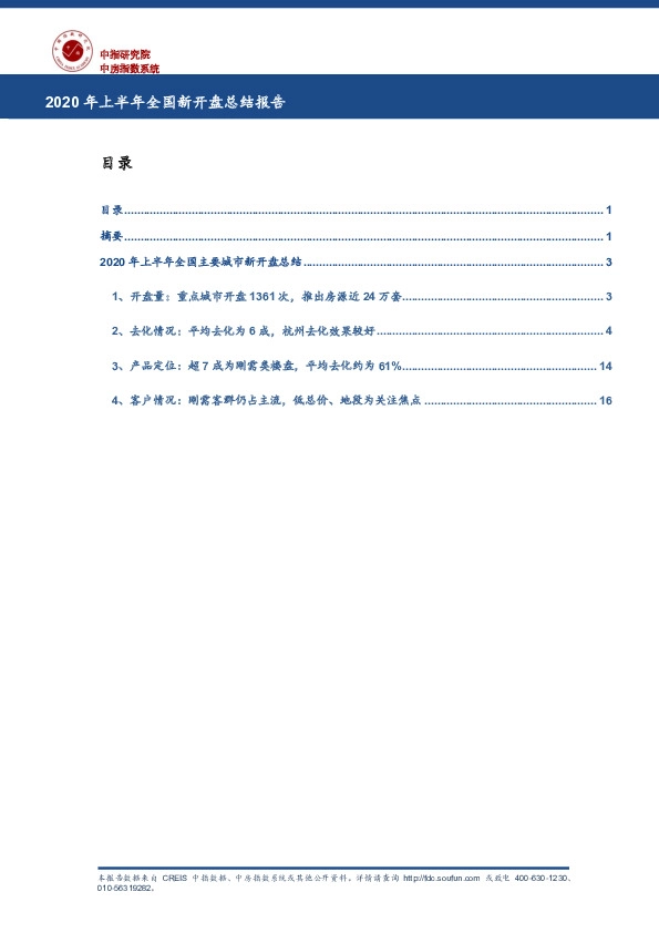 2020年上半年全国新开盘总结报告