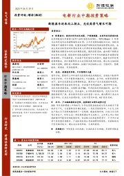 电新行业中期投资策略：新能源车迎来向上拐点，光伏高景气增长可期