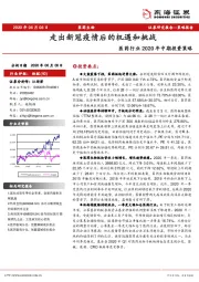 医药行业2020年中期投资策略：走出新冠疫情后的机遇和挑战