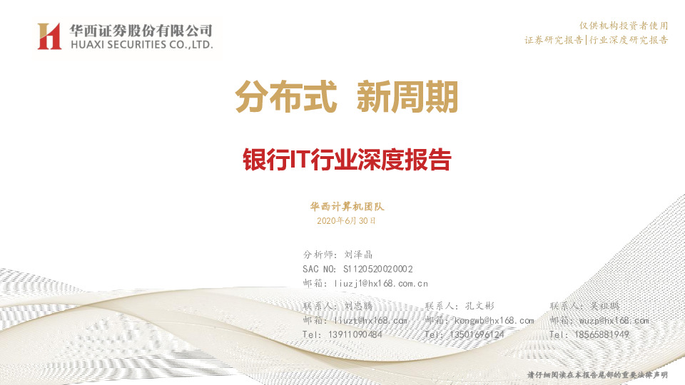 银行IT行业深度报告：分布式 新周期