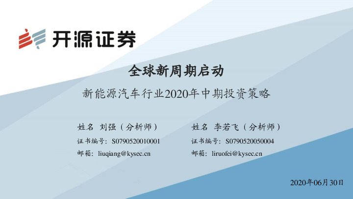 新能源汽车行业2020年中期投资策略：全球新周期启动
