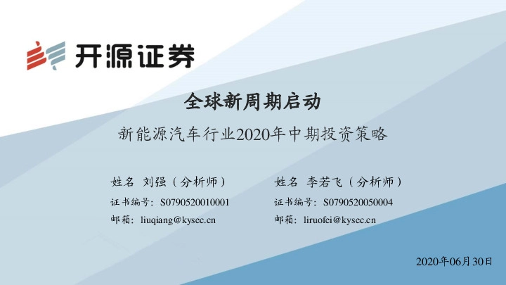 新能源汽车行业2020年中期投资策略：全球新周期启动
