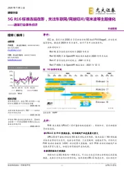 通信行业事件点评：5G R16标准冻结在即，关注车联网/网络切片/毫米波等主题催化
