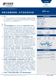 2020年6月房企销售数据点评：销售改善屡超预期，逆市坚韧更显价值