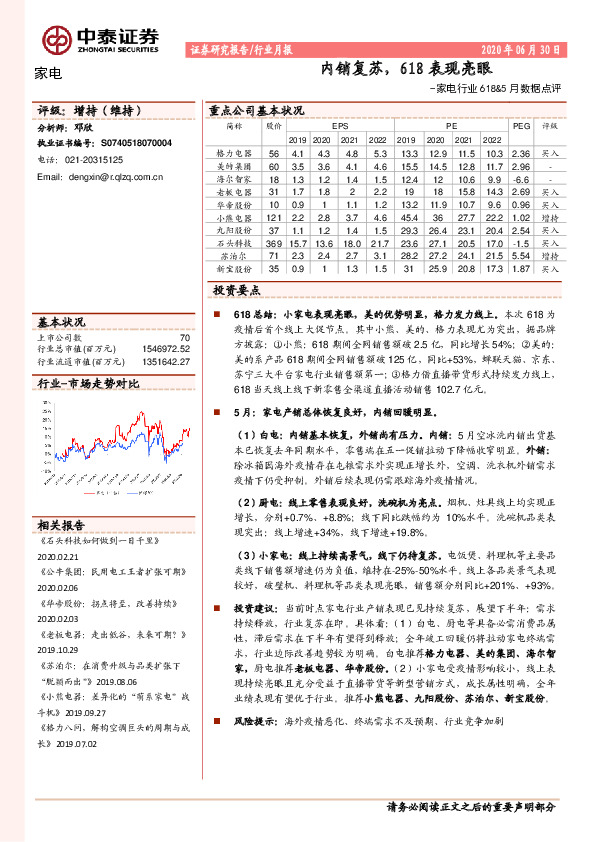 家电行业618&5月数据点评：内销复苏，618表现亮眼