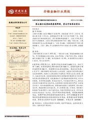 非银金融行业周报：商业银行或将取得券商牌照，资本市场再迎变化