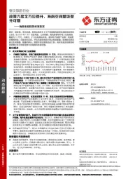 餐饮旅游行业动态跟踪：海南免税购物政策放宽-政策力度全方位提升，海南空间量级提升可期