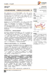 房地产行业点评：市场恢复持续超预期，可跟踪房企目标完成率超4成