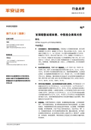 地产行业点评：百强销售延续改善，中型房企表现尤佳
