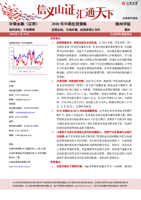 非银金融2020年中期投资策略：政策加持，市场回暖，投资券商正当时