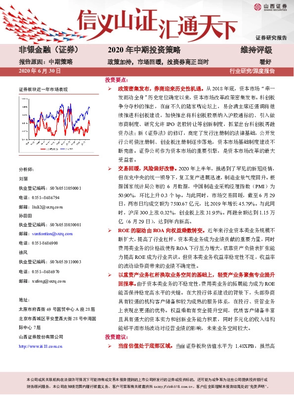 非银金融2020年中期投资策略：政策加持，市场回暖，投资券商正当时